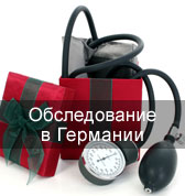 Обследование в Германии
