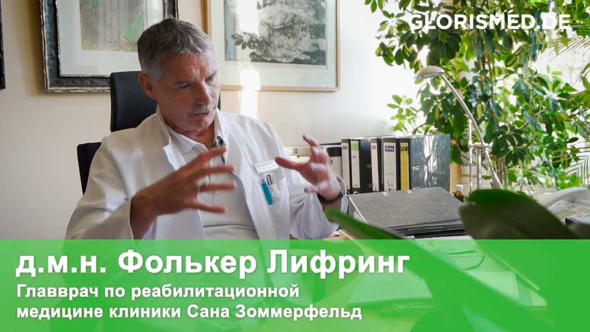 Видео: Д.м.н. Фолькер Лифринг. Главный врач клиники ортопедической реабилитации Сана Зоммерфельд.