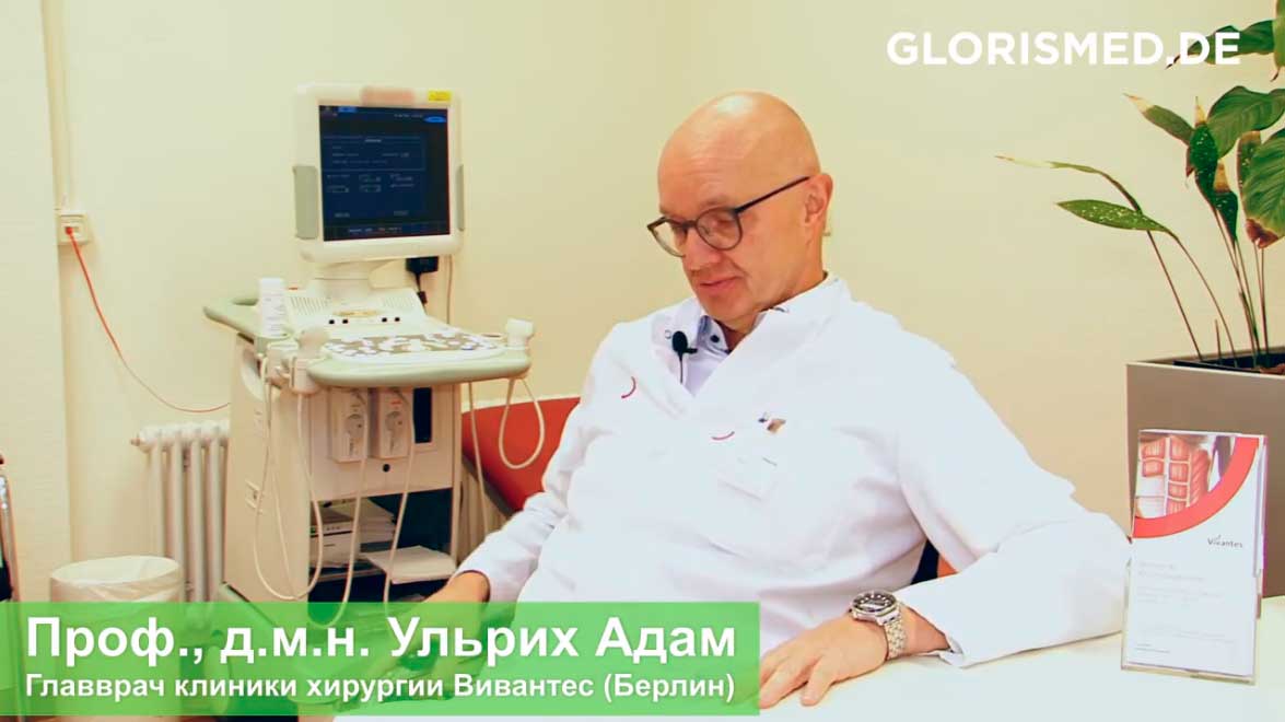 Видео: Проф., д.м.н. Ульрих Адам. Главврач клиники хирургии Вивантес (Берлин)