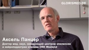 Д.м.н. Аксель Панцер.